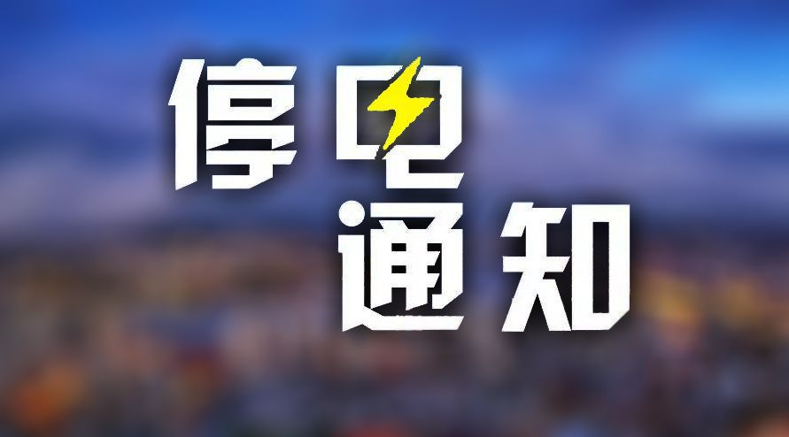 下花园停电通知