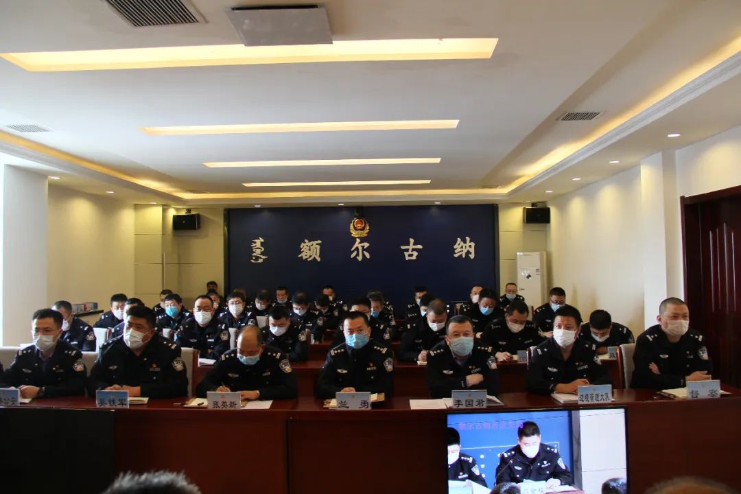 额尔古纳市公安局,鄂温克旗公安局召开公安工作会议