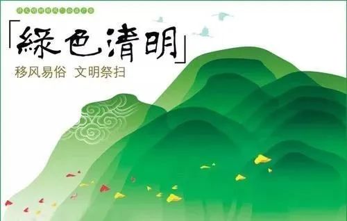 关于2020年清明节期间祭扫管理工作的通告