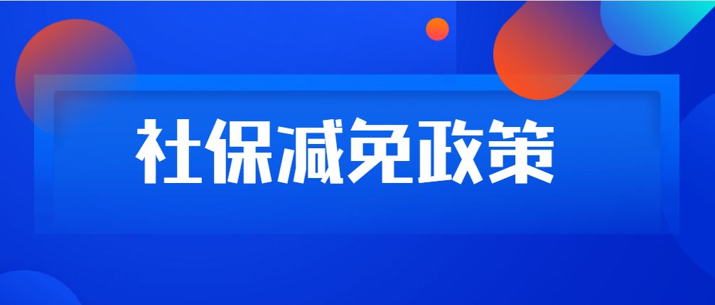 社保减免政策落地2月至6月贵州预计可减轻各类单位参保成本超84亿元