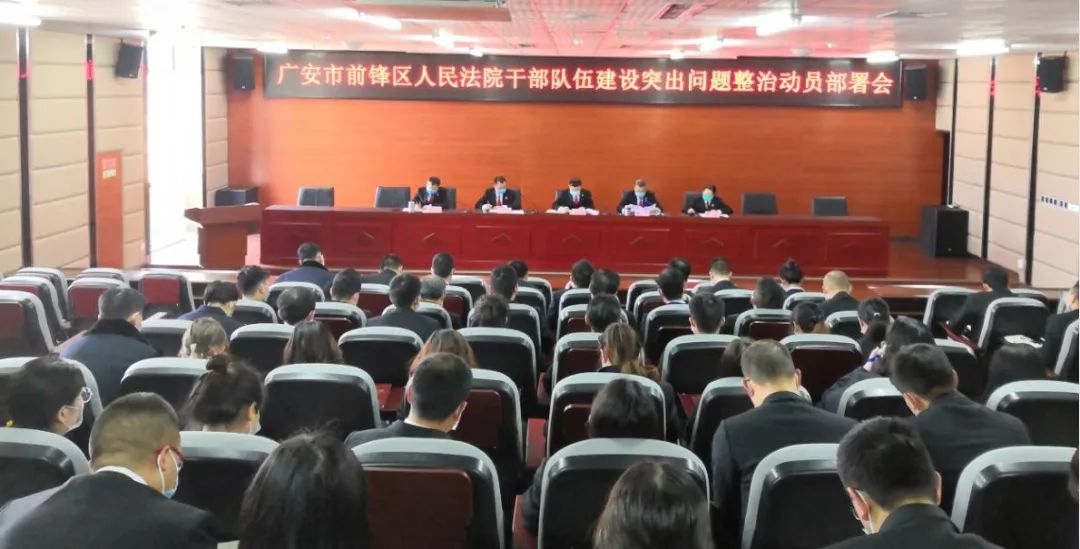 会议传达学习《中共广安市前锋区委关于加强干部队伍建设整治突出问题