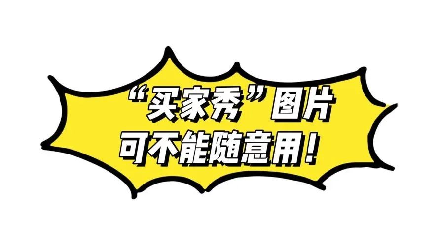 网店拿买家秀当宣传照被判赔偿15万