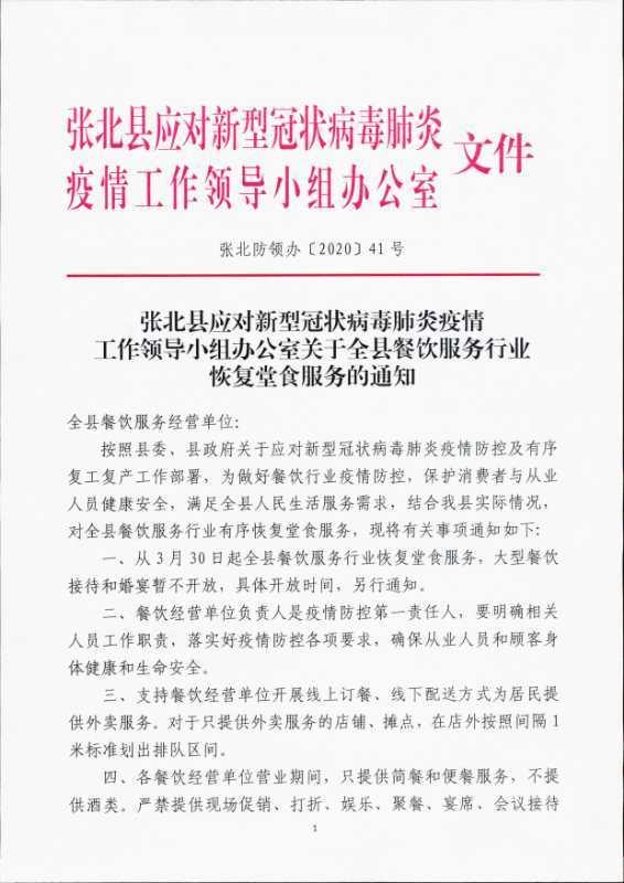 领导小组办公室关于全县餐饮服务行业张北县应对新型冠状病毒肺炎疫情