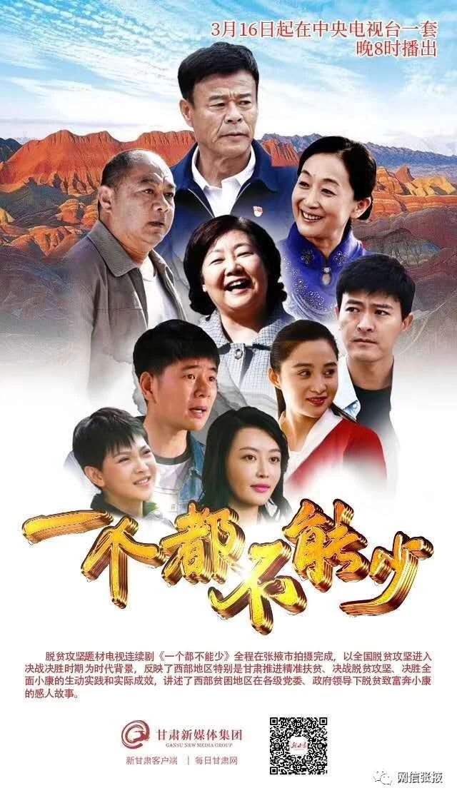 电视连续剧《一个都不能少》热播 市内网络媒体倾心助力