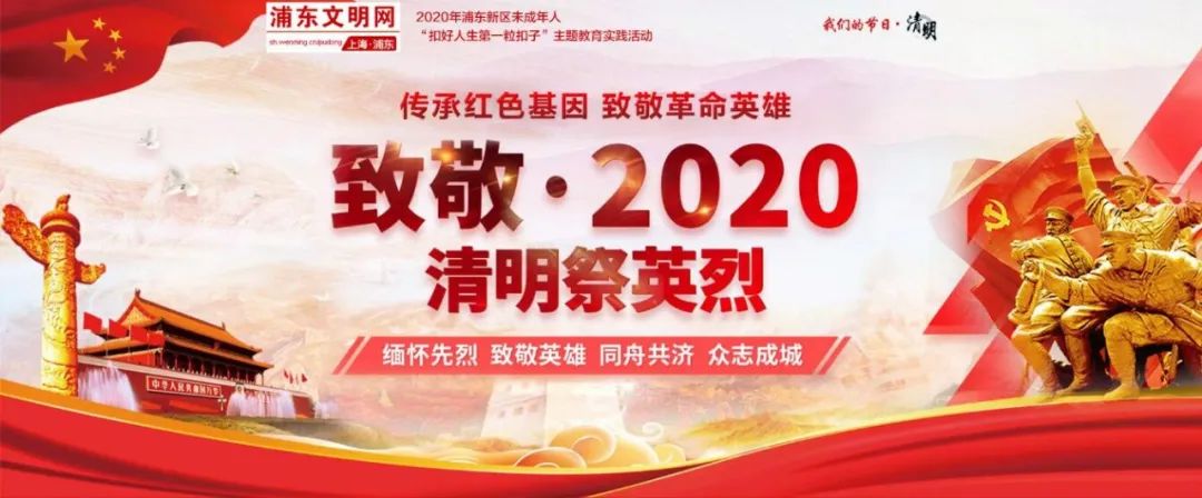 【未成年人】2020年浦东新区未成年人网上祭英烈活动:致敬革命英雄