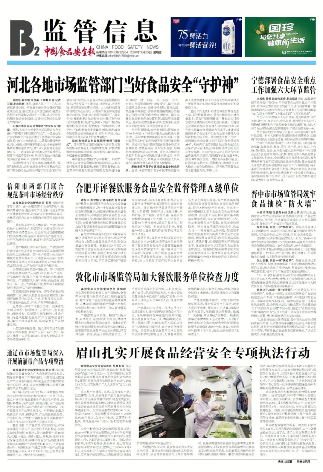 版面导览丨中国食品安全报第3294期版面