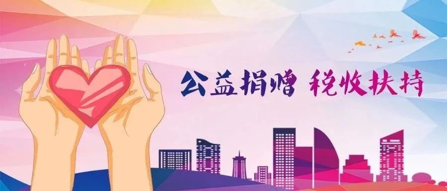 关注上海市2019年度公益性社会团体捐赠税前扣除资格名单第三批公布