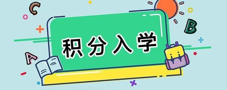 关于《浙江省居住证》持证人随行子女积分入学有关事项的通知