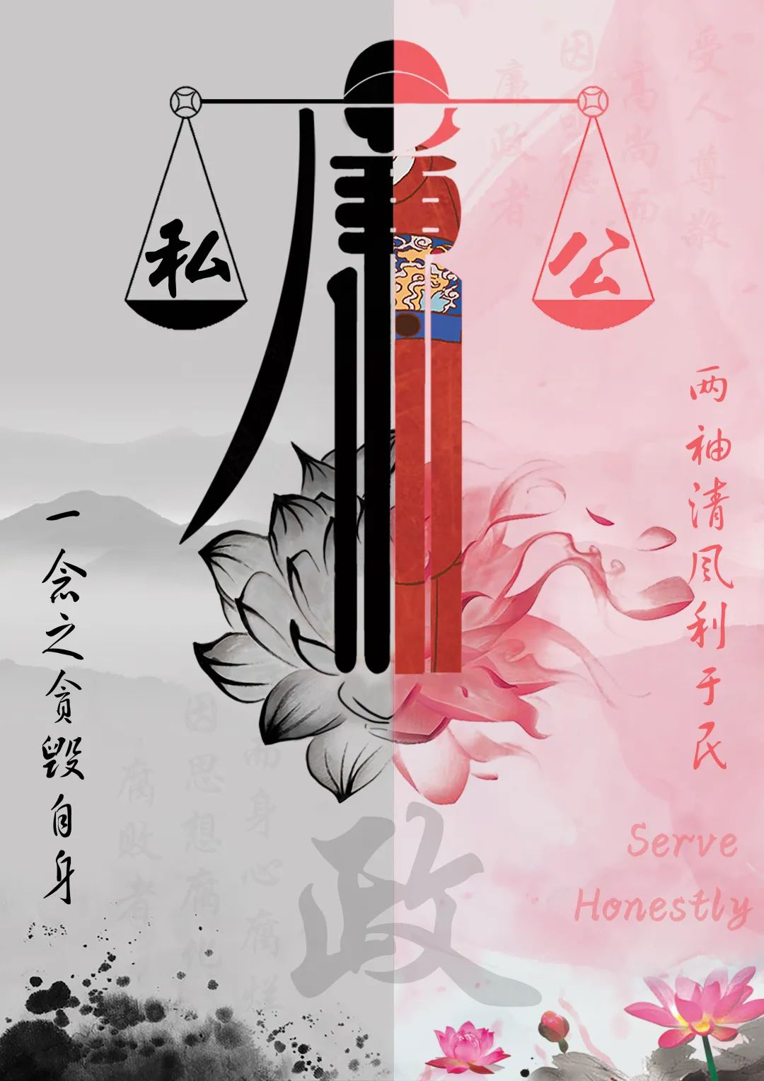 华东理工大学 ● 作品介绍:海报分为两半,红色一半代表公正廉洁,灰色