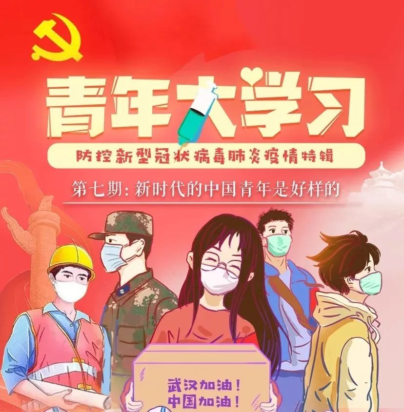 青年大学习:新时代的中国青年是好样的