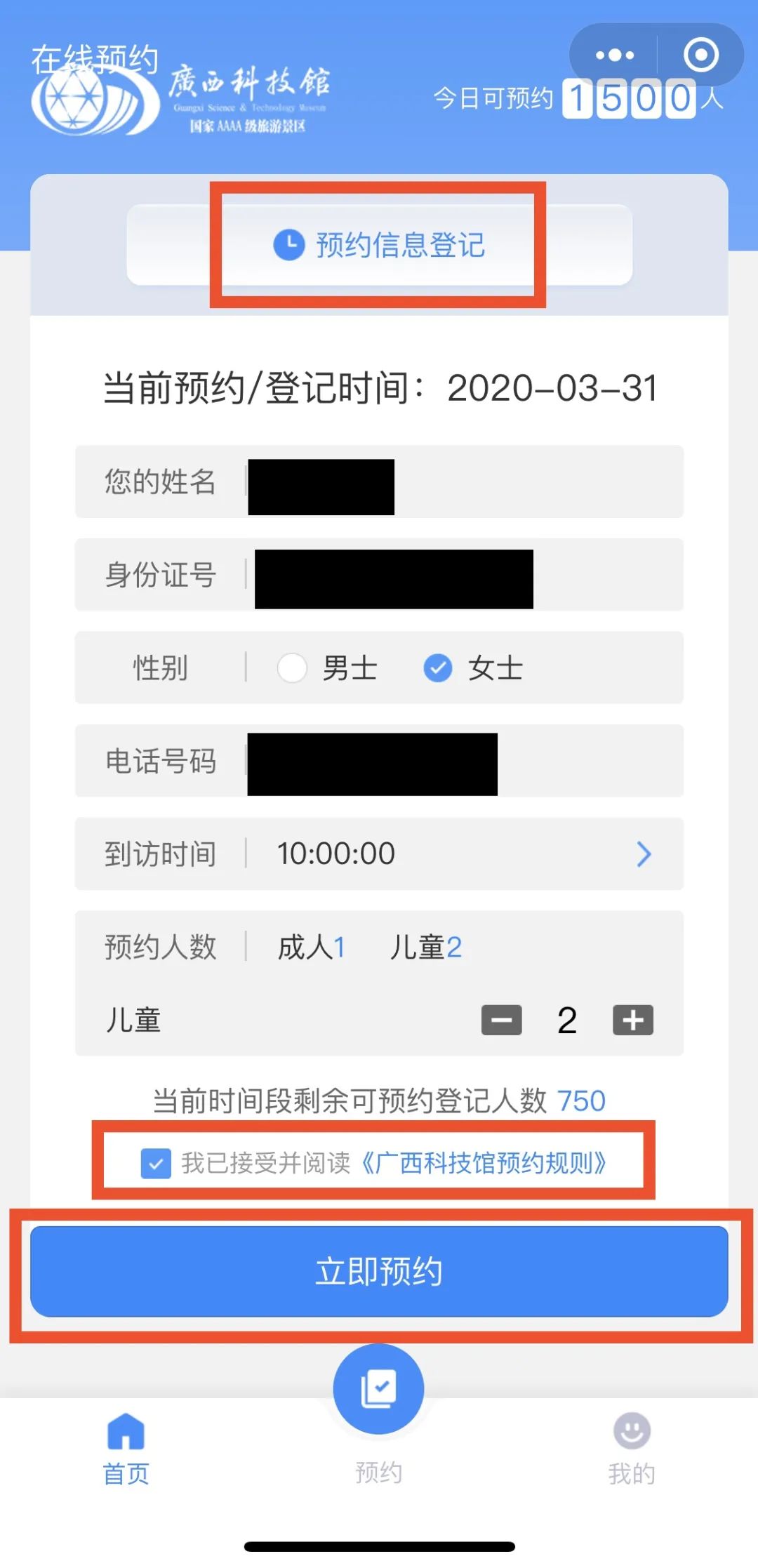 填写预约信息,勾选"我已接受并阅读《广西科技馆预约规则》",点击"