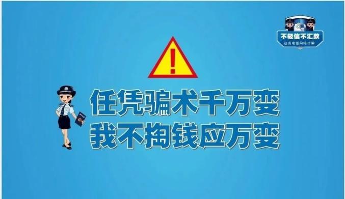 刷单兼职有风险小心谨防别被骗