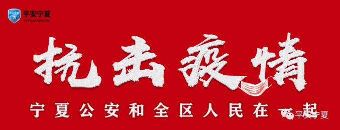 赴首都机场防疫一线的宁夏交警已圆满完成任务安全返回！（最新发布）