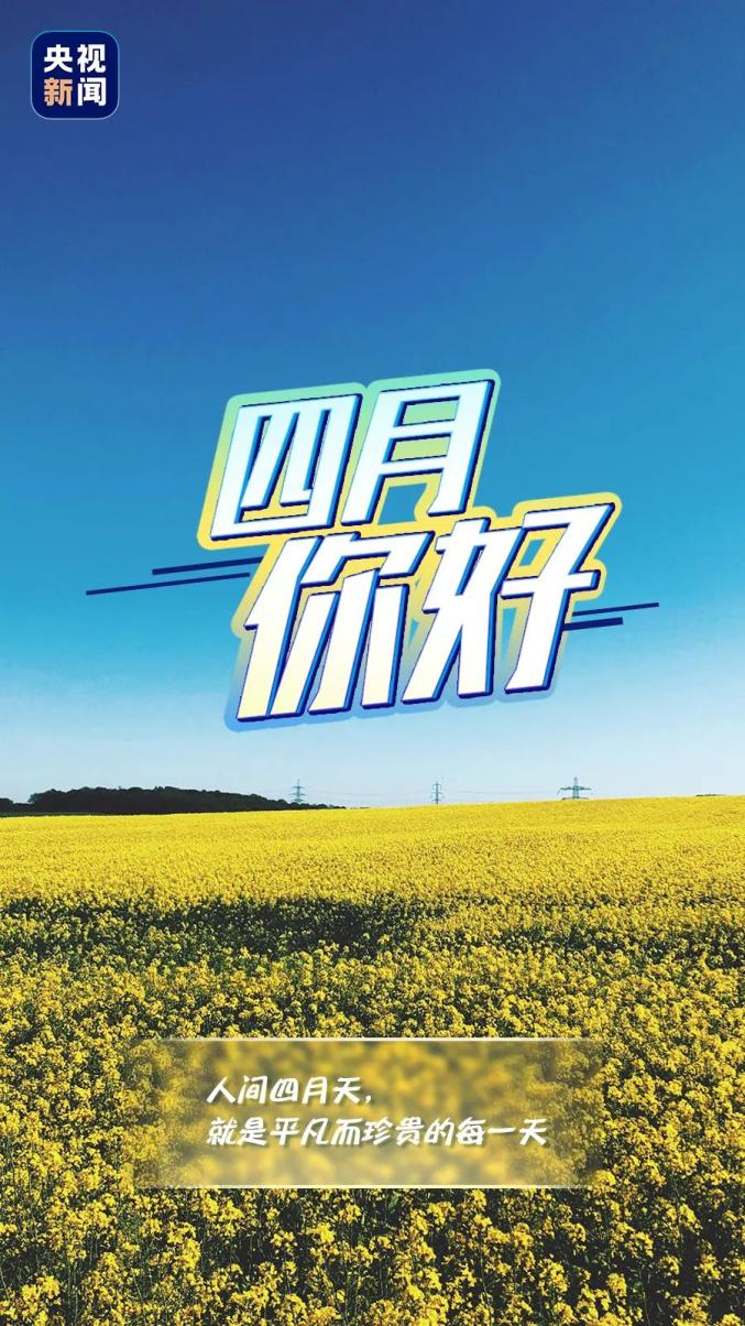 四月你好