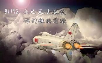 " "81192收到,我已无法返航,你们继续前进,重复,你们继续前进!"