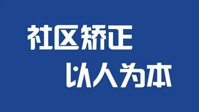 建立"12348"工作模式 维护疫情期间社区矫正与安置帮教工作安全稳定