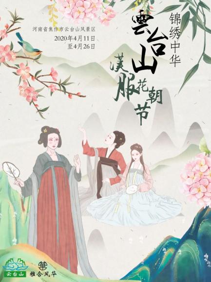 锦绣中华云台山汉服花朝节4月11日强势登陆焦作