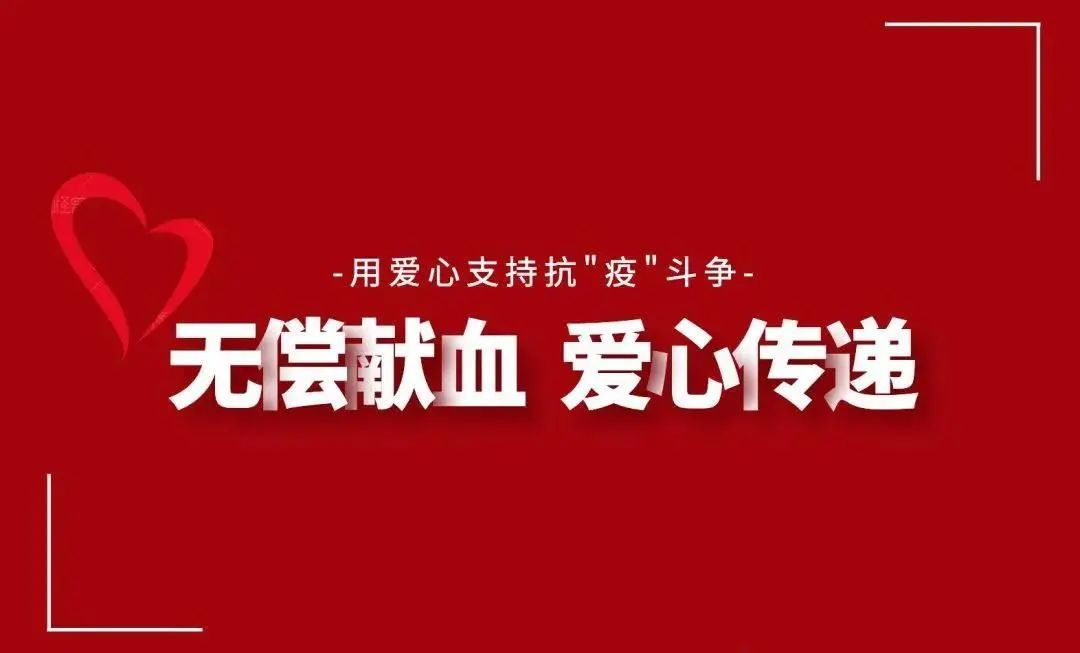 战"疫" | 无偿献血,他们为爱撸起袖子!