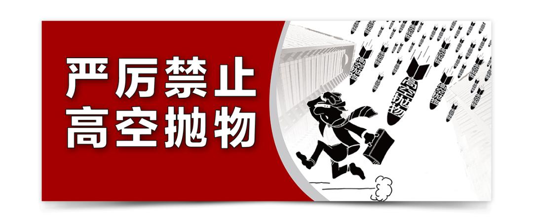 普法宣传杜绝高空抛物共建和谐社区