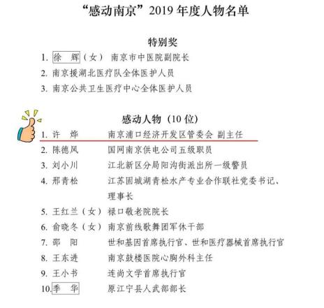 点赞浦口招商人许烨入选感动南京年度人物