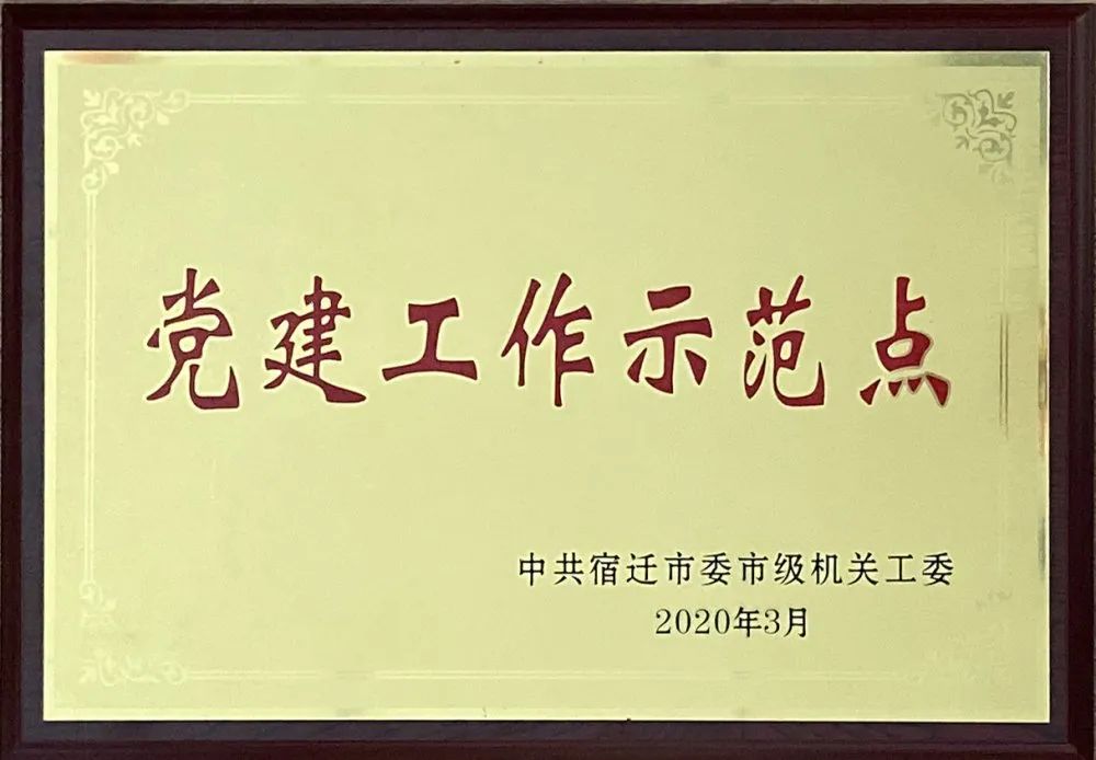 宿迁中院第六党支部因党建工作成效显著,被表彰为"党建工作示范点"