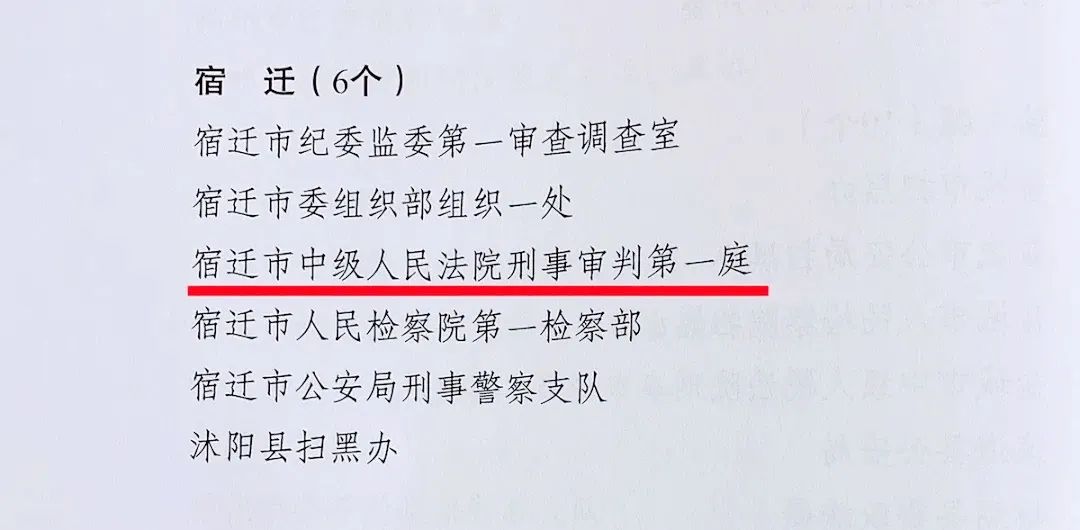 喜报|宿迁法院扫黑除恶工作被省,市扫黑除恶专项斗争