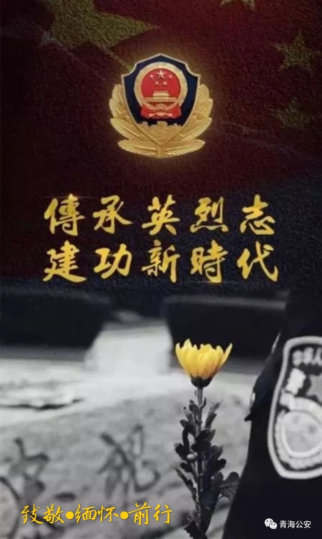 请广大民辅警通过留言的方式表达对英烈的敬仰和哀思之情.