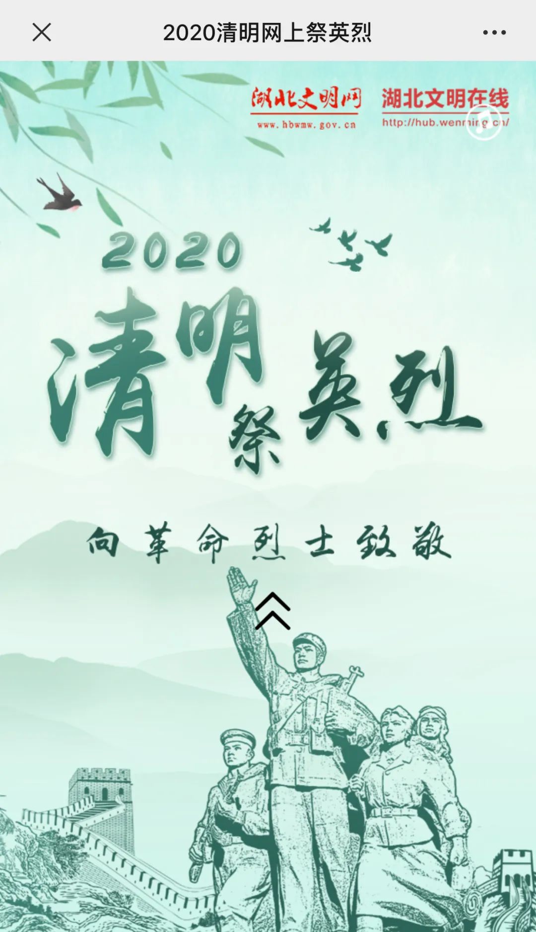 所有人,湖北"2020清明网上祭英烈"活动始了!