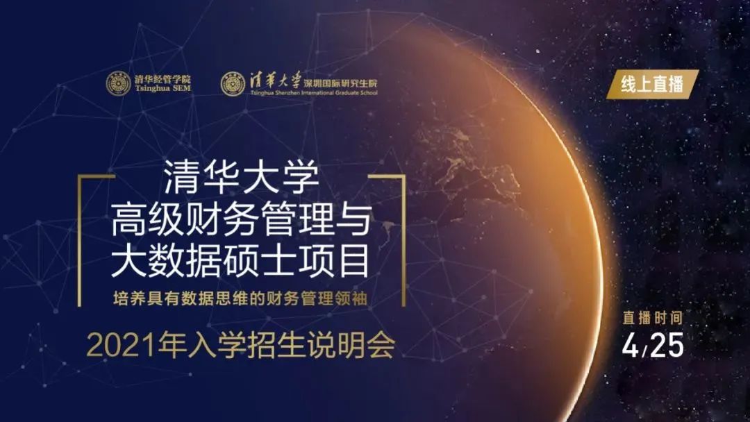 清华大学高级财务管理与大数据硕士项目2021级入学首场招生说明会(最新发布)