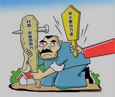 柳州市扫黑办整治村霸的研究对策