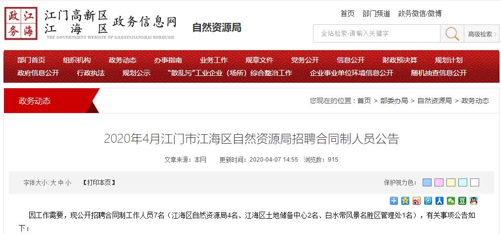 扩散周知!江海区自然资源局招聘7名合同制工作人员,符合条件的抓紧报名(最新发布)