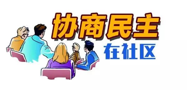 九里街道大家事大家议天齐社区协商议事会解决大问题