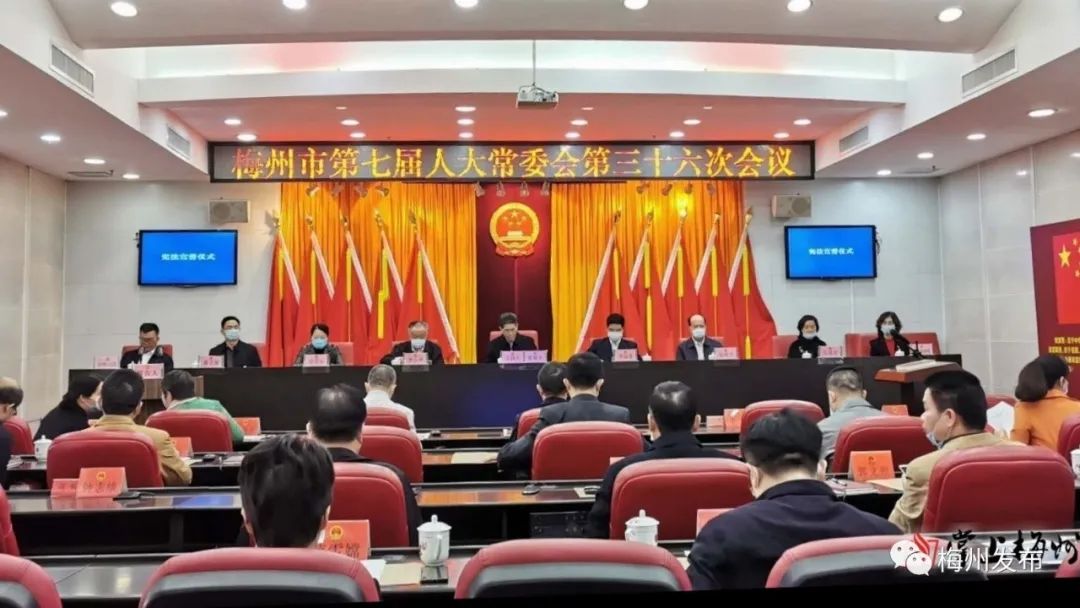 会议梅州市七届人大常委会举行第三十六次会议审议通过一批人事任免