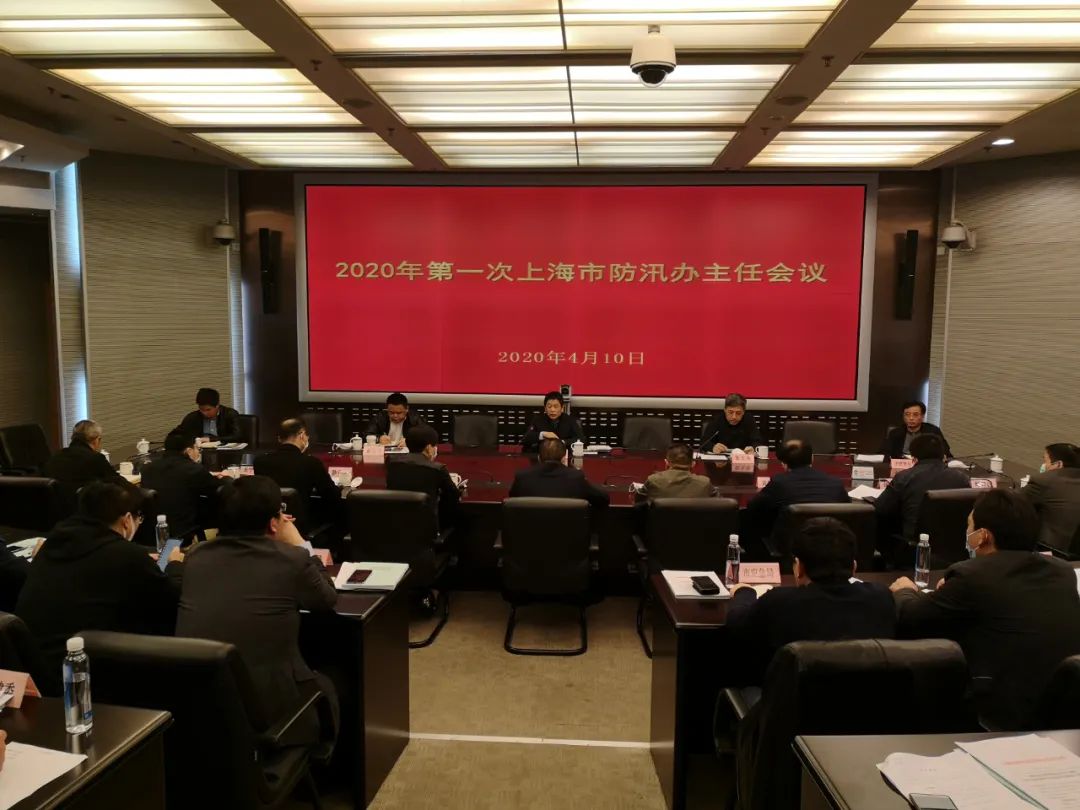 召开2020年上海市第一次防汛办主任会议,贯彻落实党中央,国务院和市委