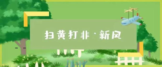 河北省"扫黄打非"领导小组办公室部署开展2020年"扫黄