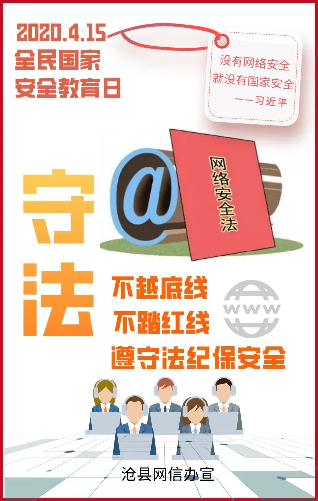 【"4·15"全民国家安全教育日】《网络安全法》宣传海报新鲜出炉,赶快