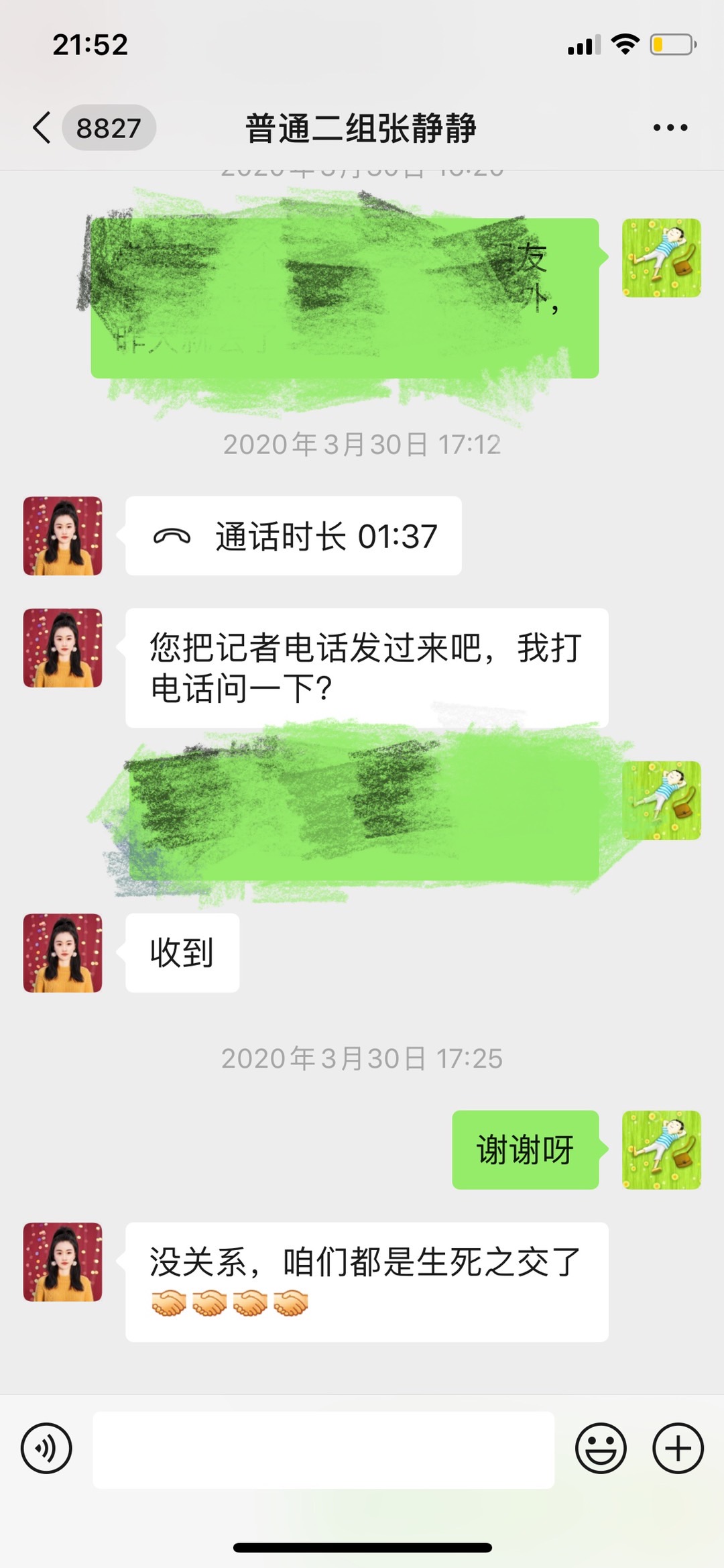 张静静与孔冠军的聊天记录