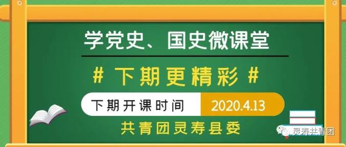 团团学党史学国史微课堂开课啦