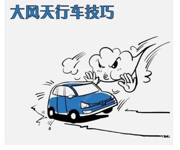 【交通安全提示】大风天气隐患多,行车注意交通安全!