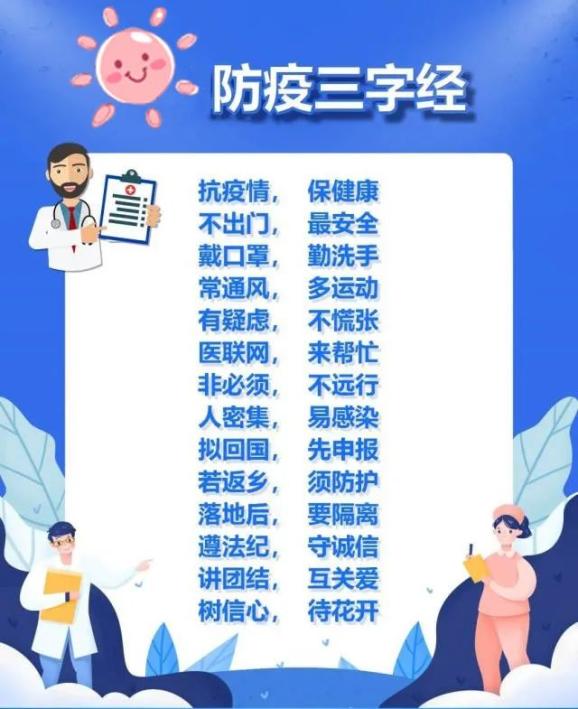 传染病预防贴士防疫三字经