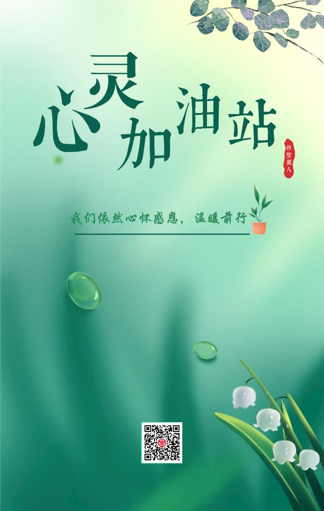 战疫心灵加油站清明时节我们依然心怀感恩温暖前行