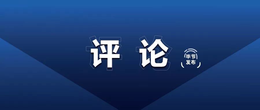 毕节日报评论员文章把严的主基调长期坚持下去