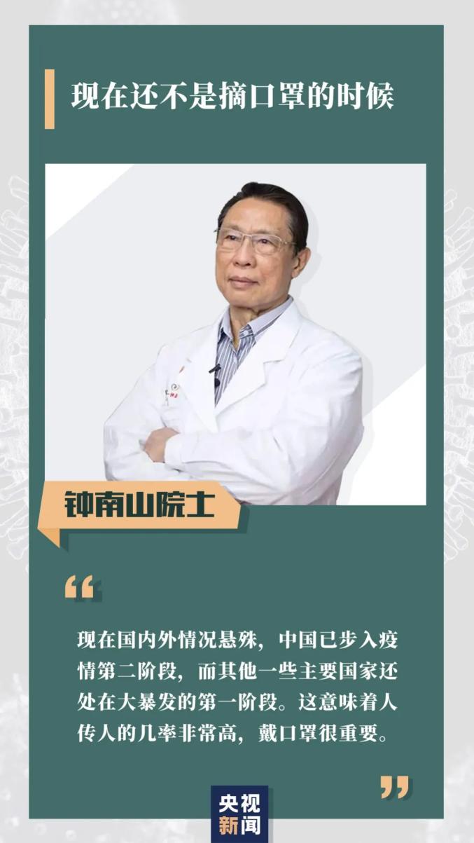 钟南山院士最新回应:中国无症状感染者多不多?口罩能不能摘?