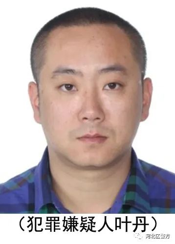 犯罪嫌疑人叶丹,男,汉族,1983年1月23日出生,户籍地:天津市河北区黄纬