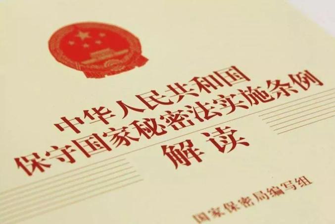 高品君 国家秘密的等级分为"绝密""机密""秘密"三级 ★绝密:最重要