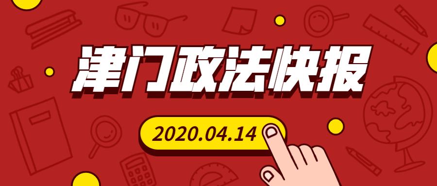 涉及天津1例!49例俄罗斯输入轨迹公布!【津门政法快报2020.04.14】(最新发布)