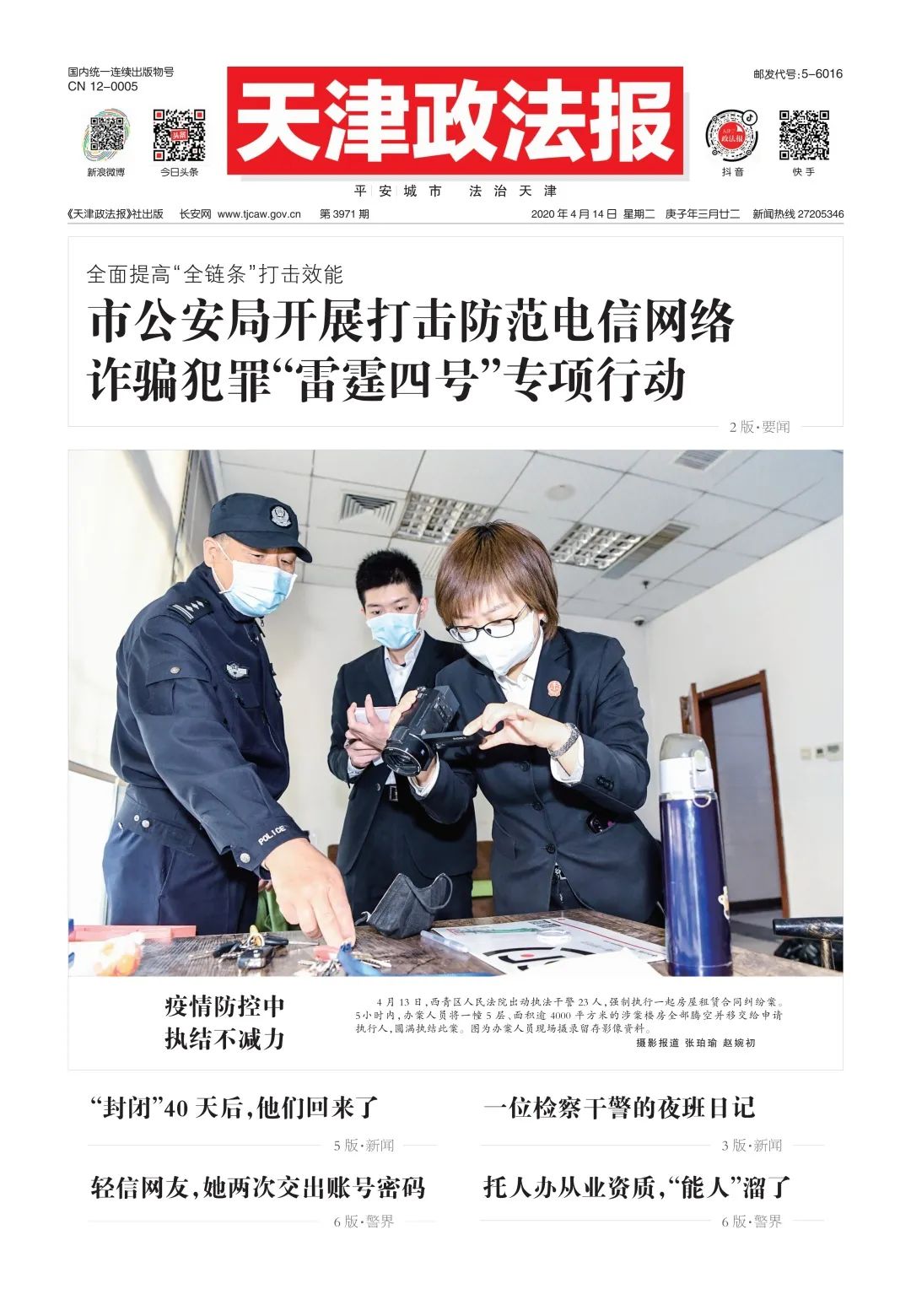 涉及天津1例!49例俄罗斯输入轨迹公布!【津门政法快报2020.04.14】(最新发布)