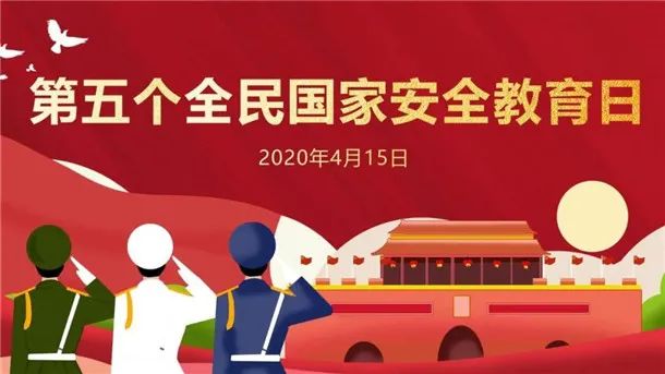 【网络科普】2020全民国家安全教育日:坚持总体国家