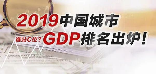 2019中国城市gdp排名出炉