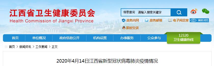 2020年4月14日江西省新型冠状病毒肺炎疫情情况